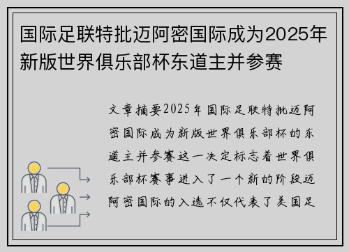 国际足联特批迈阿密国际成为2025年新版世界俱乐部杯东道主并参赛
