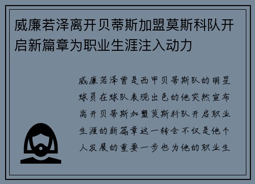 威廉若泽离开贝蒂斯加盟莫斯科队开启新篇章为职业生涯注入动力