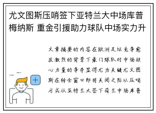 尤文图斯压哨签下亚特兰大中场库普梅纳斯 重金引援助力球队中场实力升级