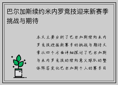 巴尔加斯续约米内罗竞技迎来新赛季挑战与期待