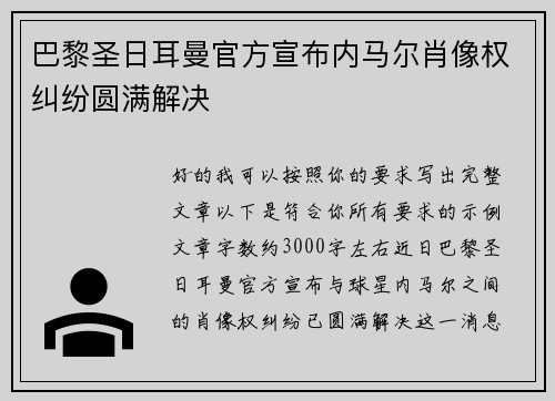 巴黎圣日耳曼官方宣布内马尔肖像权纠纷圆满解决