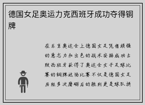 德国女足奥运力克西班牙成功夺得铜牌