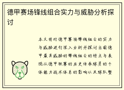 德甲赛场锋线组合实力与威胁分析探讨