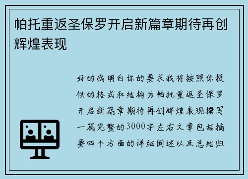 帕托重返圣保罗开启新篇章期待再创辉煌表现