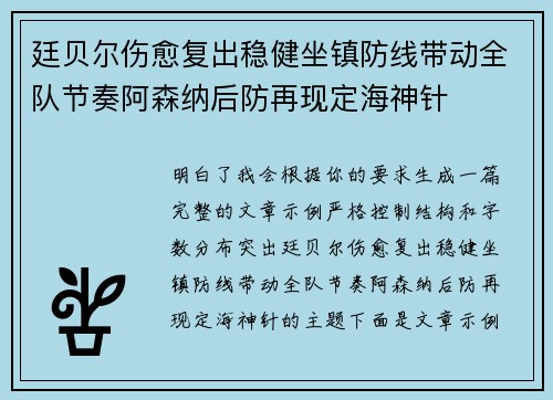 廷贝尔伤愈复出稳健坐镇防线带动全队节奏阿森纳后防再现定海神针