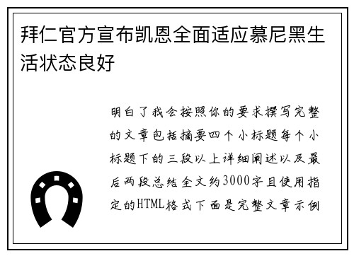 拜仁官方宣布凯恩全面适应慕尼黑生活状态良好