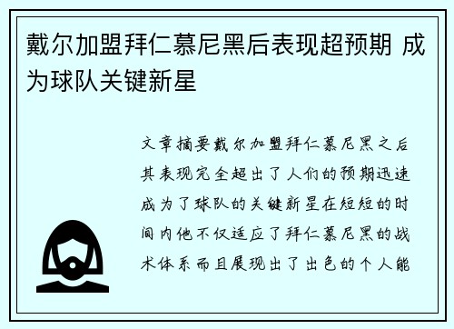 戴尔加盟拜仁慕尼黑后表现超预期 成为球队关键新星