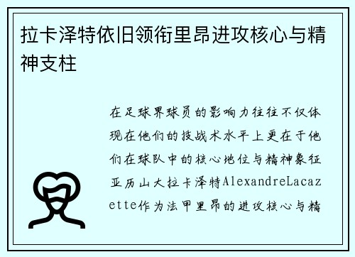 拉卡泽特依旧领衔里昂进攻核心与精神支柱
