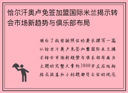 恰尔汗奥卢免签加盟国际米兰揭示转会市场新趋势与俱乐部布局