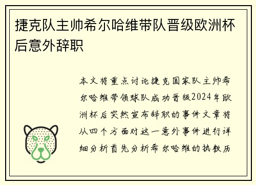 捷克队主帅希尔哈维带队晋级欧洲杯后意外辞职