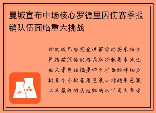 曼城宣布中场核心罗德里因伤赛季报销队伍面临重大挑战 曼城宣布中场核心罗德里因伤赛季报销队伍面临重大挑战