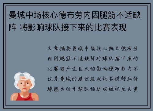 曼城中场核心德布劳内因腿筋不适缺阵 将影响球队接下来的比赛表现