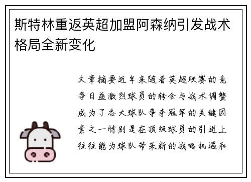 斯特林重返英超加盟阿森纳引发战术格局全新变化