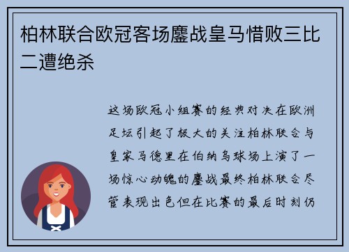 柏林联合欧冠客场鏖战皇马惜败三比二遭绝杀