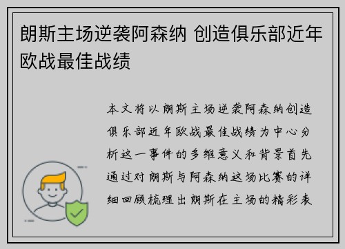 朗斯主场逆袭阿森纳 创造俱乐部近年欧战最佳战绩