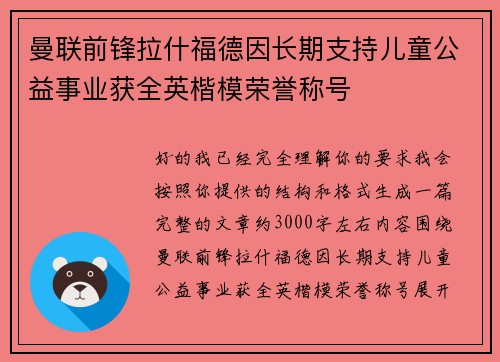 曼联前锋拉什福德因长期支持儿童公益事业获全英楷模荣誉称号