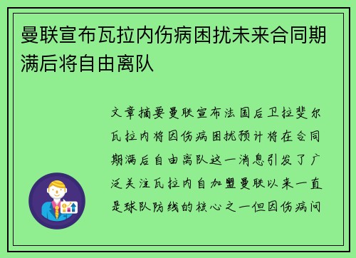 曼联宣布瓦拉内伤病困扰未来合同期满后将自由离队 曼联宣布瓦拉内伤病困扰未来合同期满后将自由离队
