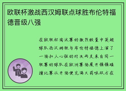 欧联杯激战西汉姆联点球胜布伦特福德晋级八强