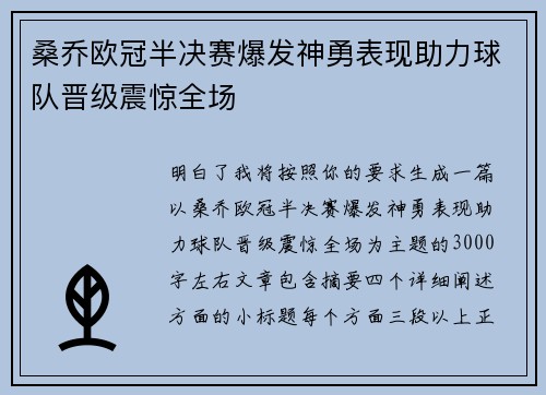桑乔欧冠半决赛爆发神勇表现助力球队晋级震惊全场