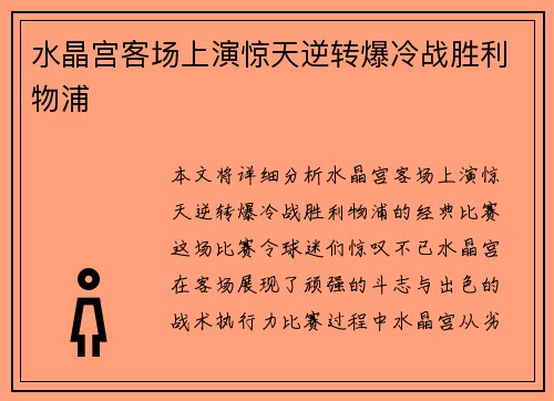 水晶宫客场上演惊天逆转爆冷战胜利物浦