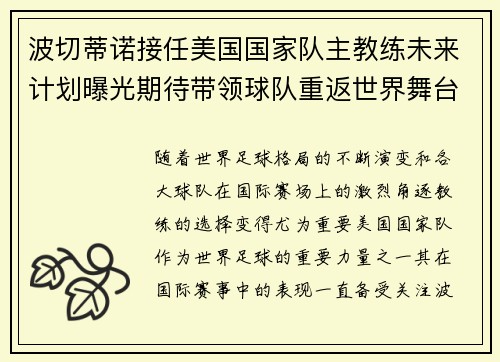 波切蒂诺接任美国国家队主教练未来计划曝光期待带领球队重返世界舞台