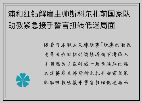 浦和红钻解雇主帅斯科尔扎前国家队助教紧急接手誓言扭转低迷局面