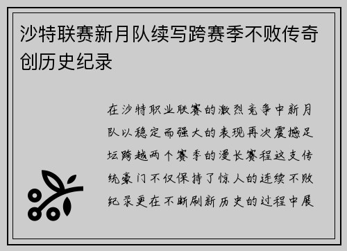沙特联赛新月队续写跨赛季不败传奇创历史纪录 沙特联赛新月队续写跨赛季不败传奇创历史纪录