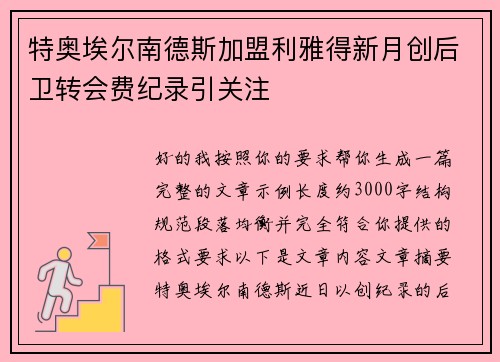 特奥埃尔南德斯加盟利雅得新月创后卫转会费纪录引关注