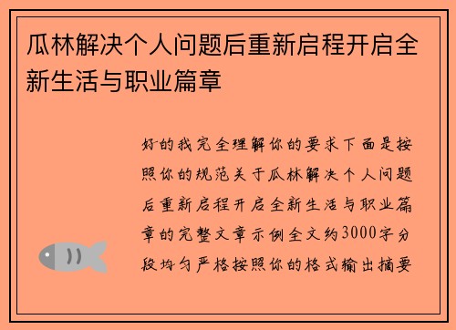瓜林解决个人问题后重新启程开启全新生活与职业篇章