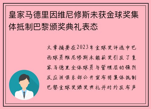 皇家马德里因维尼修斯未获金球奖集体抵制巴黎颁奖典礼表态