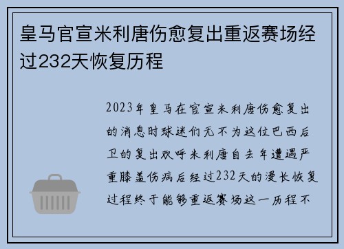 皇马官宣米利唐伤愈复出重返赛场经过232天恢复历程