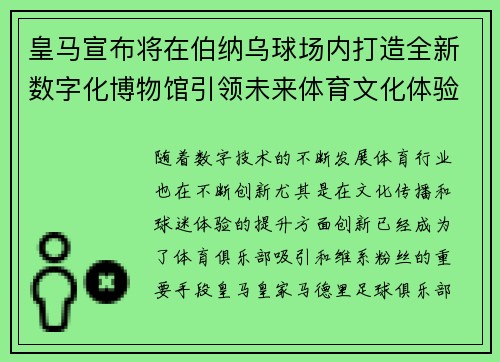 皇马宣布将在伯纳乌球场内打造全新数字化博物馆引领未来体育文化体验