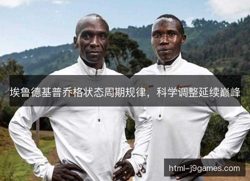 埃鲁德基普乔格状态周期规律，科学调整延续巅峰