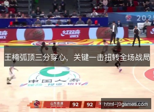 王楠弧顶三分穿心，关键一击扭转全场战局