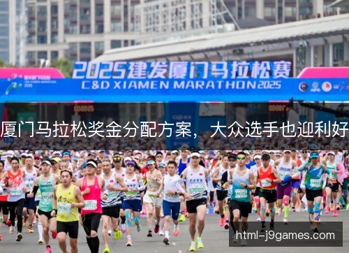 厦门马拉松奖金分配方案，大众选手也迎利好