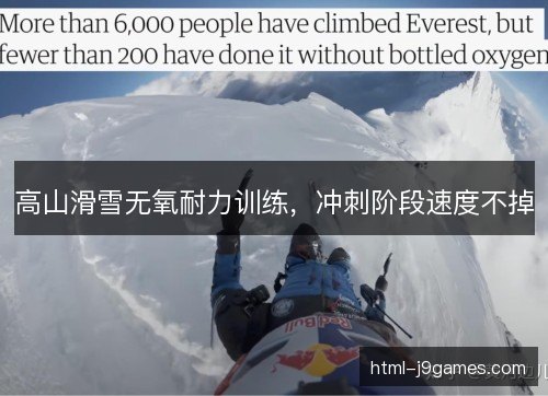 高山滑雪无氧耐力训练，冲刺阶段速度不掉
