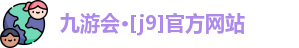 J9九游会